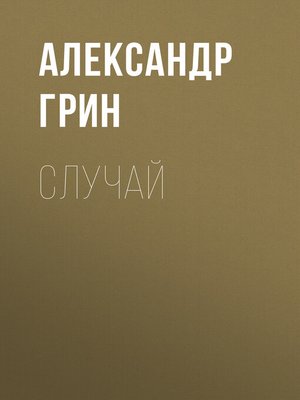 cover image of Случай